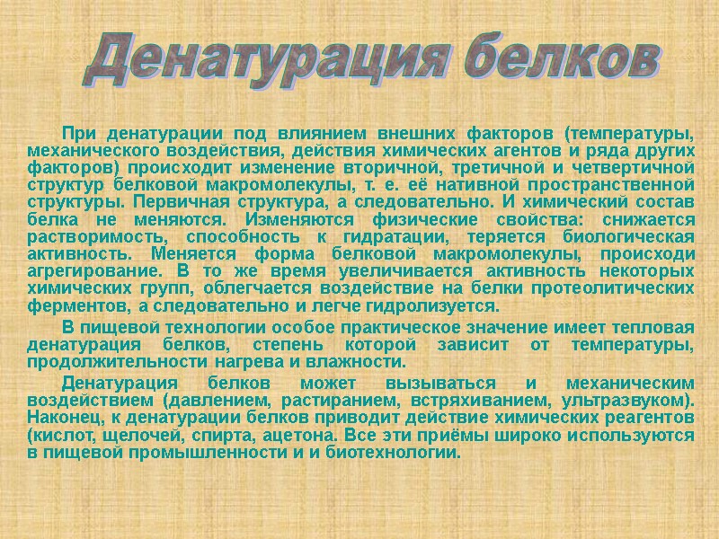 При денатурации под влиянием внешних факторов (температуры, механического воздействия, действия химических агентов и ряда